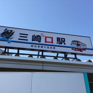 そうだ！三崎港へマグロを食べに行こう！！