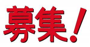 アフィリエイト、アクセスアップ、ブログ運営などのお役立ち記事を執筆いただけるライター募集！