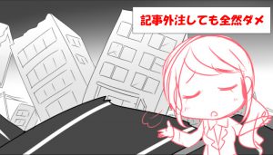 なぜ、アフィリエイト記事を外注すると失敗するのか？