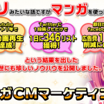 【速報】マンガCMマーケティング!販売開始のお知らせ!