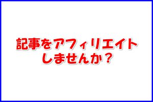 【毎月3万円以上稼ぐ】アフィリエイト記事をアフィリエイトしませんか?