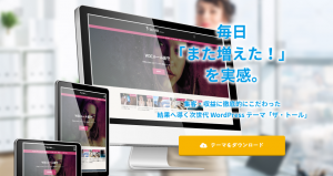 【特典付き】ＴＨＥ ＴＨＯＲ（ザ・トール）WordPressテーマのご紹介！