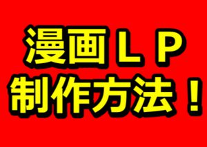 【売れる】マンガＬＰを５０００円で自作する方法！┃プロが教える漫画プロモーション準備編！
