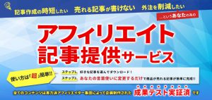 【５０％報酬】記事アフィリエイトの稼ぎ方を事例付きで公開中！