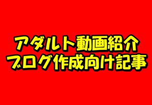 【注目】アダルト動画紹介ブログを作る記事セットを公開しました！