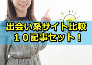出会い系アフィリエイト「サイト比較」ＳＥＯ対策向け１０記事を公開しました！