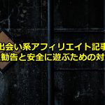 出会い系アフィリエイト「注意勧告と安全に遊ぶための対策法」７記事セット！