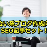 【見本ブログ公開/特典付き】SEO対策向け出会い系アフィリエイトブログを作る記事を公開しました!