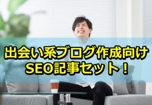【見本ブログ公開/特典付き】SEO対策向け出会い系アフィリエイトブログを作る記事を公開しました!