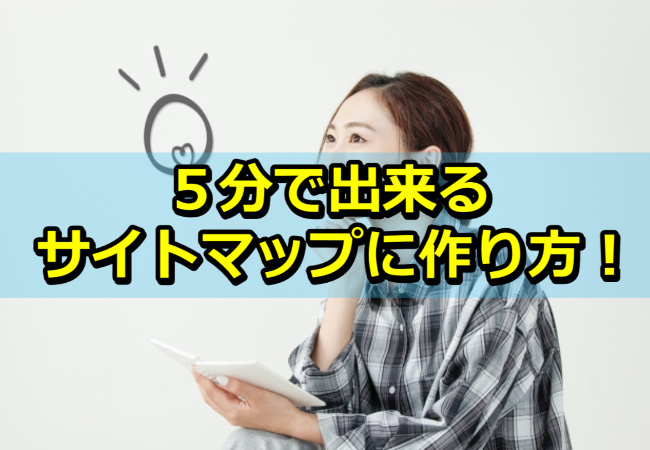 5分でサイトマップを自動作成する方法!