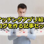【記事販売】マッチングアプリアフィリエイトブログを作る記事セット！