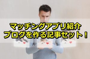 【記事販売】マッチングアプリアフィリエイトブログを作る記事セット！