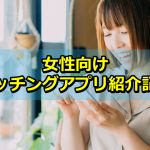 【SEO対策向け】女性向けマッチングアプリ紹介５記事を公開しました！！