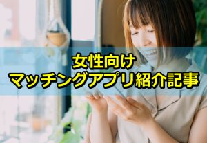 【SEO対策向け】女性向けマッチングアプリ紹介5記事を公開しました!!