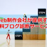 【終了】無料ブログ診断サービスを受け付け中!