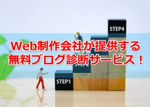 【終了】無料ブログ診断サービスを受け付け中！