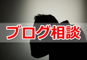 「何もしなくていいよと」の言葉を信じてアダルトブログを作りましたが…