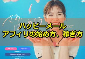 【プロが教える】ハッピーメールアフィリエイトの始め方、稼ぎ方！