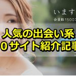 女性向け出会い系アフィリエイト「サイト紹介１０記事」を公開しました！