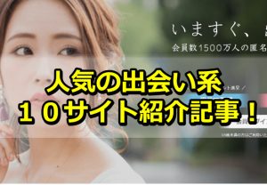 女性向け出会い系アフィリエイト「サイト紹介１０記事」を公開しました！