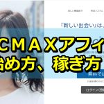 【プロが教える】ＰＣＭＡＸ（ピーシーマックス）アフィリエイトの始め方、稼ぎ方！
