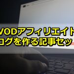 【記事販売】VODアフィリエイトブログを作る記事セット!