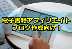 【SEO対策】電子書籍アフィリエイトブログを作る記事セットを公開しました！