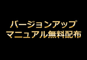 【納品完了】【無料配布】アダルト実践マニュアルバージョンアップのお知らせ！
