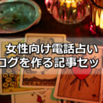 【記事販売】女性向け電話占いアフィリエイトブログを作る記事を公開しました!