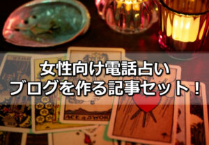 【記事販売】女性向け電話占いアフィリエイトブログを作る記事を公開しました！