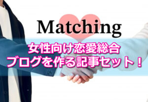 【記事販売】女性向け恋愛総合アフィリエイトブログを作る記事セットを公開しました！