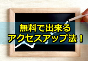 人気ブログランキング＆無料サイトを活用しアクセスを集めよう！