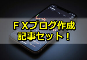 【ブログ記事販売】ＦＸアフィリエイトブログを作る記事セット！