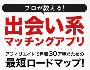【Kindle新刊】プロが教える出会い系 マッチングアプリアフィリエイトで月収３０万稼ぐための最短ロードマップ！