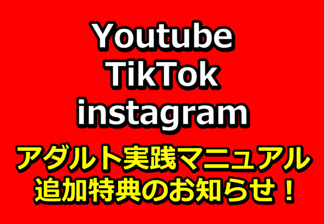 【新特典】Youtube、TikTok、instagramアダルト実践マニュアル追加のお知らせ！