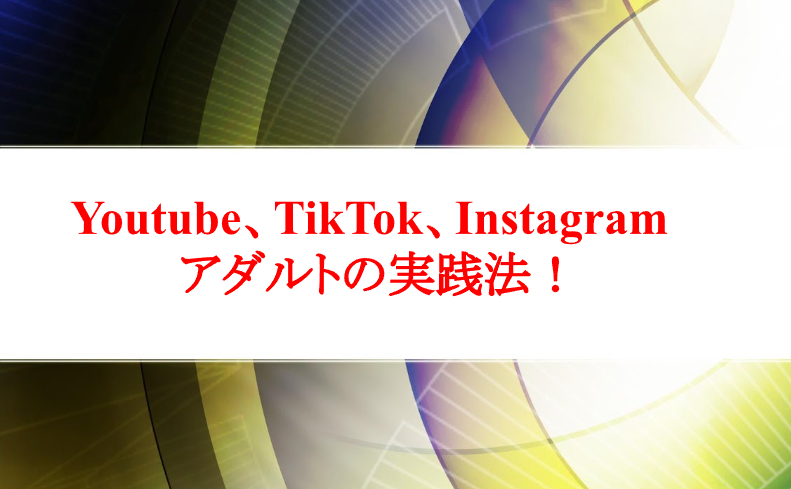 【納品完了】Youtube、TikTok、Instagramアダルトの実践法！