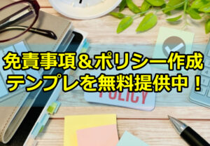 【初心者必見】ブログ免責事項＆プライバシーポリシー作成テンプレ無料提供中！