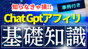【事例付き】これがChatGPTアフィリエイトの真実！成功の鍵を握る情報を公開！