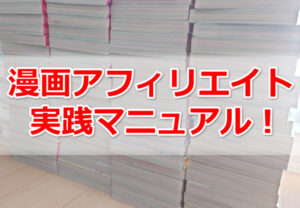 【プロが教える】漫画アフィリエイトの始め方、稼ぎ方！