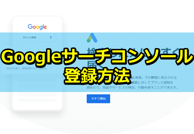 【必読】Googleサーチコンソールへの登録方法！