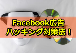 Facebook広告のハッキング被害を防ぐための最善の戦略！