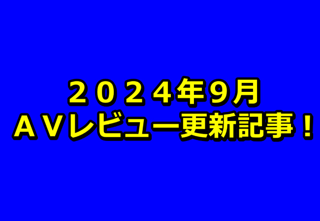 【２０２４年９月】ＡＶアフィリエイト記事更新コンテンツのお知らせ！