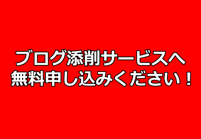 【初心者必見】ブログ添削サービスへ今すぐ無料申し込みを！