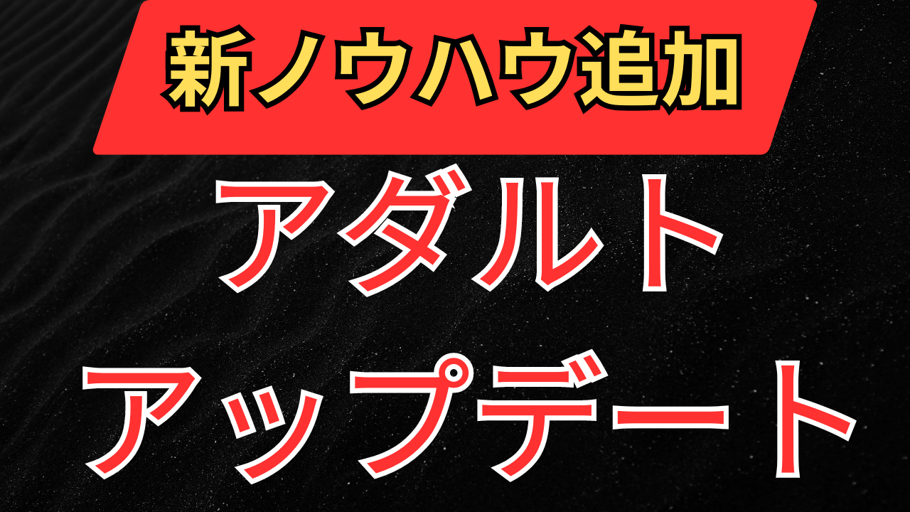 新規アダルトノウハウ追加のお知らせ！