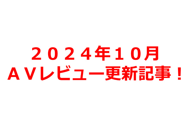 【２０２４年１０月】ＡＶアフィリエイト記事更新コンテンツのお知らせ！