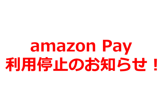 【重要】amazon Pay決済停止のお知らせ！