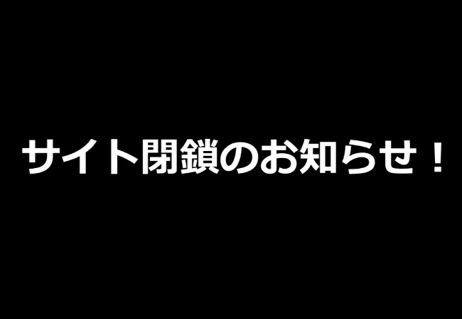 【重要】アフィリエイト記事代行.ＣＯＭの閉鎖について